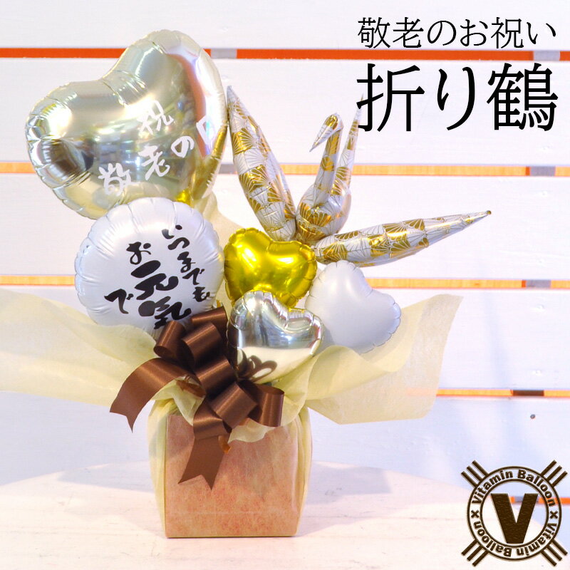 送料無料 敬老の日お祝い当店オリジナルバルーンギフト 菊青海波 / 長寿祝い 病院 施設 直送 ご年配 プレゼント 祖父 祖母 バルーンフラワー アレンジメント...