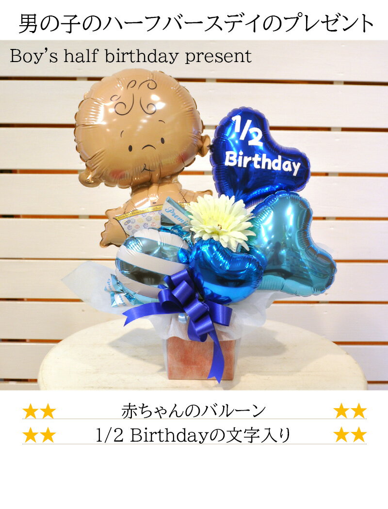 ハーフバースデー 飾り 男の子 バルーン ギフ...の紹介画像2