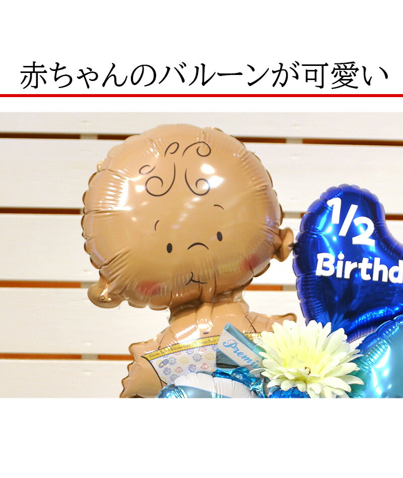 ハーフバースデー 飾り 男の子 バルーン ギフ...の紹介画像3