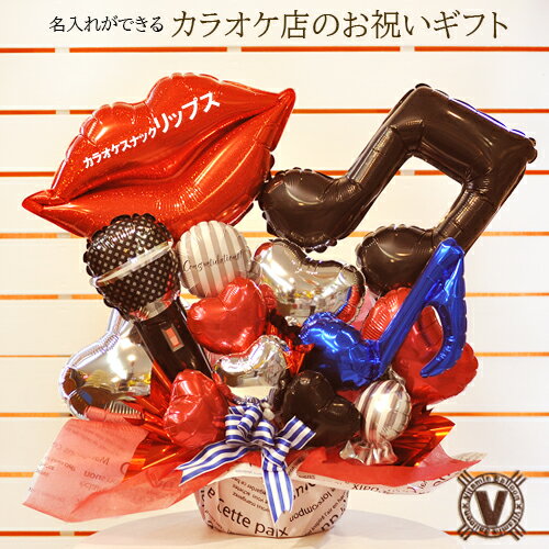 送料無料オリジナルギフトリップ&マイクバルーンアレンジ / karaoke スナック パブ キャバクラ ガールズ ジャズ バー 温泉宿 カラオケボックス クラブ...