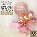 送料無料 敬老の日お祝い当店オリジナルバルーンギフト 珊瑚のメモリー / 長寿祝い 病院 施設 直送 ご年配 プレゼント 祖父 祖母 バルーンフラワー アレンジメント サプライズ 可愛い 孫 祝い花 イベントギフト 長生きを願って おじいちゃん おばあちゃん おすすめ 人気