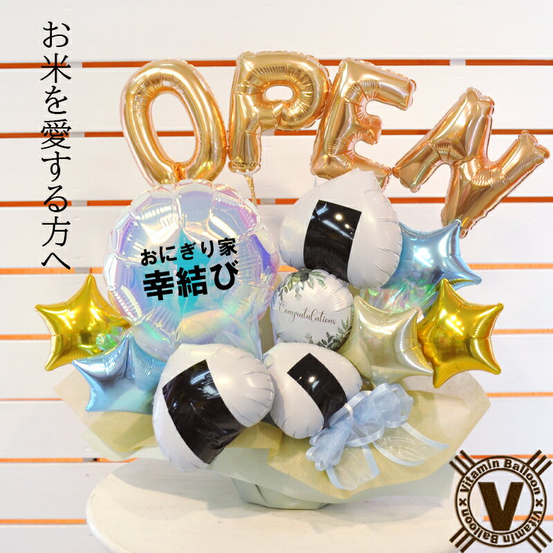 送料無料オリジナルギフト 幸結びのおにぎりバルーンアレンジ / 開店祝い 周年祝い お米 農家 おむすび ライス 飲食店 居酒屋 定食 弁当屋 海苔 ライスボー...