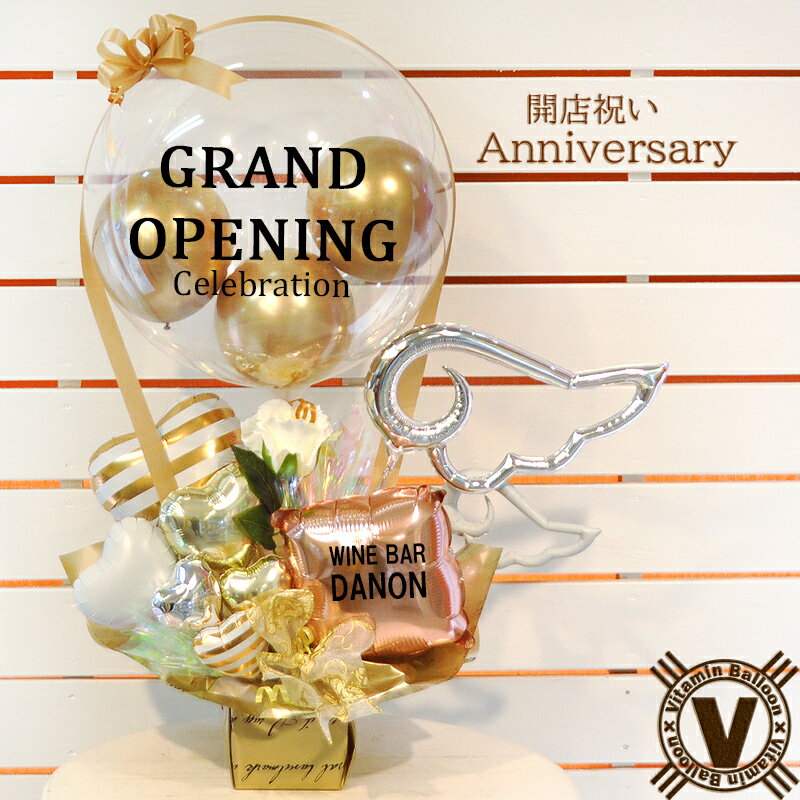 送料無料 開店祝いオリジナルバルーンギフト グランドオープン気球バルーン / プレゼント 名入れ バルーン電報 バルーンフラワー ショップオープン お祝い花 移...