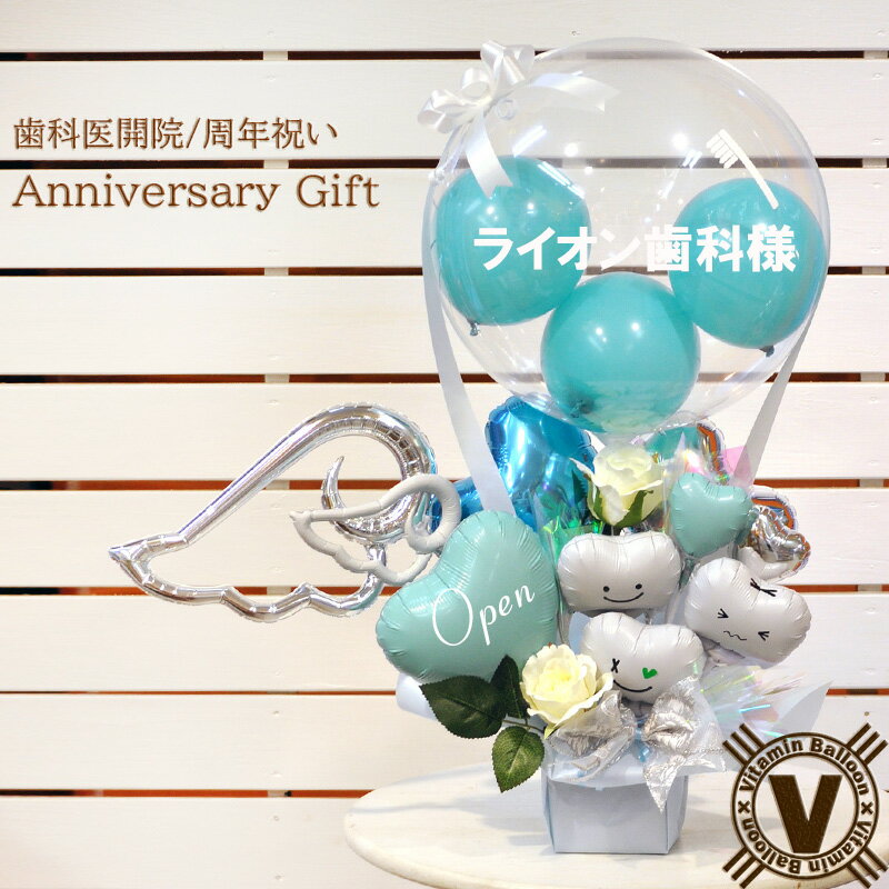 病院名が入れられる 送料無料 当店オリジナル Clean teeth バルーンアレンジ / デンタルクリニック 開院祝い 周年祝い 開業祝い 移転祝い 開店祝い...