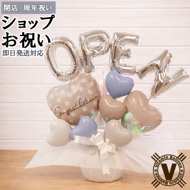 Rakuten - Sweet Open Hearts 開店祝い 周年祝い 開業祝い 改装祝い バルーンギフト バルーンアレンジメント ナチュラルカラー ハート 置き型 可愛い おしゃれ 店舗 受付 誕生日 プレゼント ギフトセット