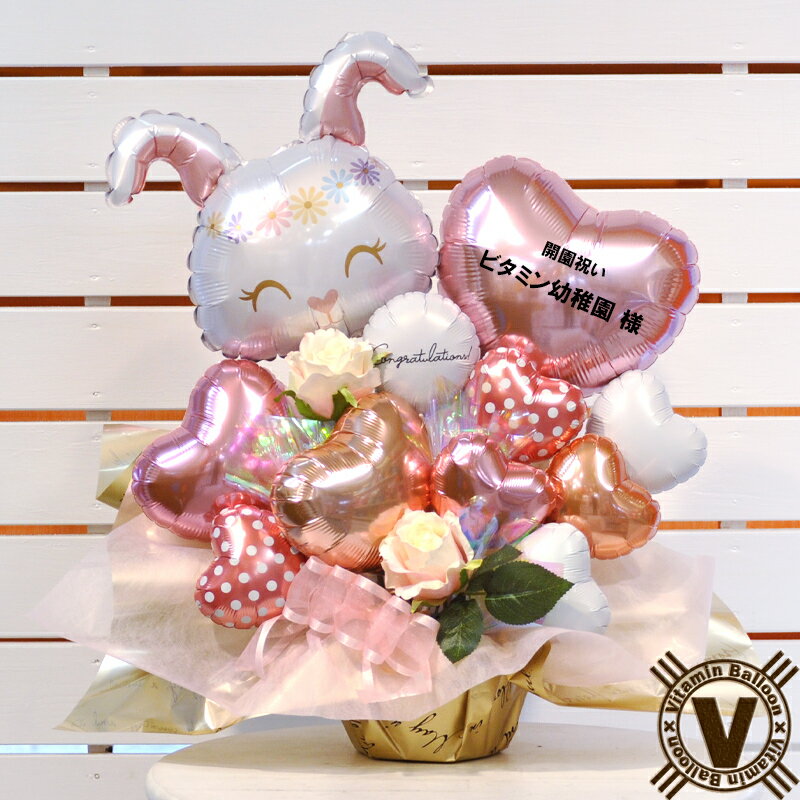 送料無料オリジナルバルーンギフト Heart Rabbitバルーンアレンジメント / うさぎ cafe 開店 周年 祝い トリマー バニーズ イースター オープ...