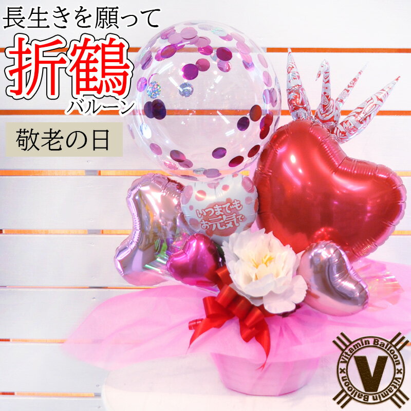 送料無料 敬老の日お祝い当店オリジナルバルーンギフト 赤い鶴 / 長寿祝い 病院 施設 直送 ご年配 プレゼント 祖父 祖母 バルーンフラワー アレンジメント ...