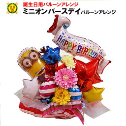 ミニオンズバースデイバルーンアレンジ　/　 誕生日 birthday 誕生祭 聖誕祭