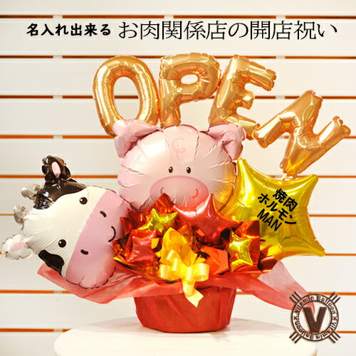 送料無料オリジナルバルーンギフト 開店祝い　牛豚ブラザーズバルーンアレンジ 　/　ウシ ブタ 焼肉 定..