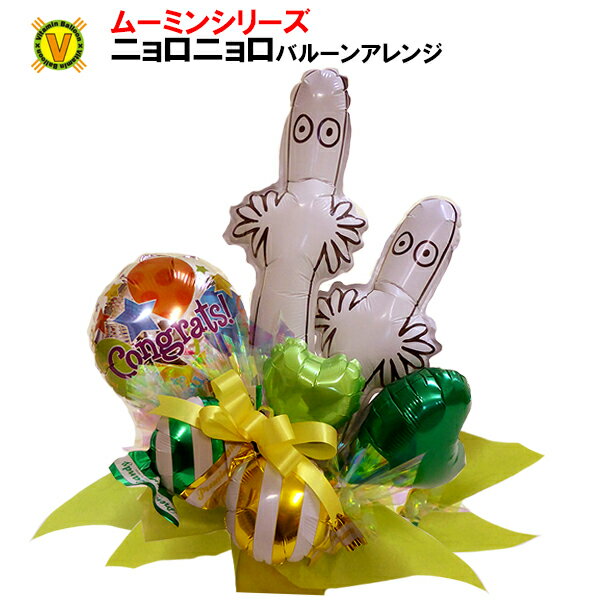 ニョロニョロ バルーンアレンジ　/　バルーン電報　祝電　結婚祝い　結婚記念日　 開店祝い バルーンフラワー 出産祝い