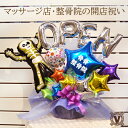 送料無料 スケルトンダンス バルーンアレンジ / 名入れ 開店祝い オープン 整体 整骨院 接骨院 整形外科 あんま 指圧 はり灸 足つぼ ストレッチ 関節 マ...