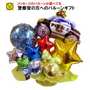 ポリスマンストーリー バルーンアレンジ / 開店祝い 誕生日プレゼント バルーンフラワー お見舞い バルーン電報 出産祝い 発表会お祝い あす楽
