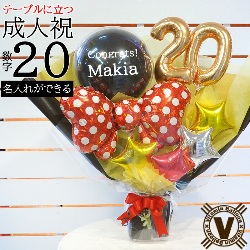 送料無料 ハタチブラック・バルーンギフト 名入れ対応 20歳の大切な節目を豪華に祝う ブラックゴールド数字バルーン20 自立式バルーン花束 大人カッコいい特別ギフト 成人祝い 誕生日サプライズ 記念日プレゼント 写真映え 推し活