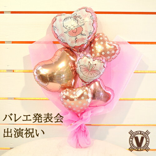 送料無料当店オリジナルギフト キュートバレエバルーン花束 / プリマドンナ ballet バルーン電報 人気 おすすめ サプライズ 可愛い かわいい メッセージ...