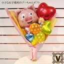 送料無料当店オリジナルギフト アニマルバンチ ブーちゃんバルーン花束 / 卒園祝い 入園祝い 卒業祝い 入学祝い 誕生日プレゼント ダンス バレエ 音楽 発表会 バルーンギフト 幼稚園 保育園 先生 小学生 男の子 女の子 可愛い かわいい メッセージ 花以外