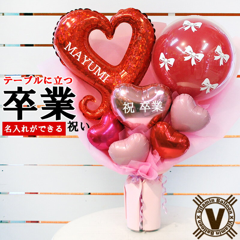 HORIZON（門出）REDハートバルーンブーケ 卒業祝い・卒業式 名入れ無料 自立 花束ギフト 写真映え