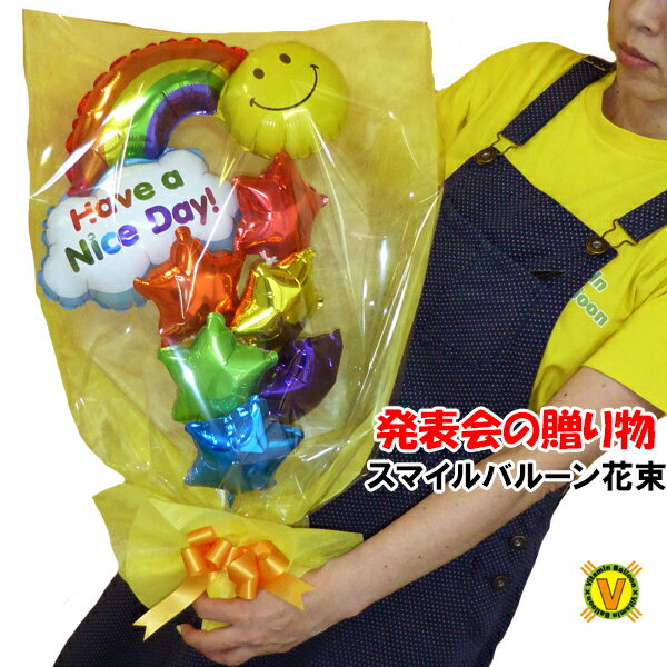 スマイル バルーン花束 / 結婚式 一周年 開店祝い 誕生日 バースデー 周年祭 プレゼント 出産祝い お見舞い バルーン電報 音楽発表会 バレエ ダンス...