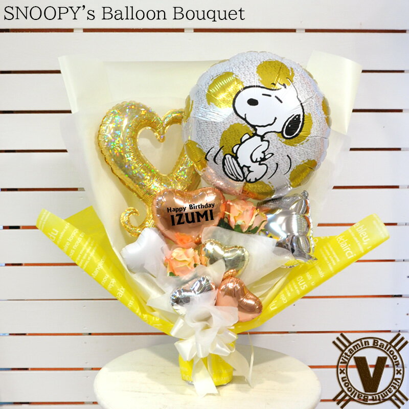 樂天商城 - スヌーピー バルーン花束 誕生日 結婚祝い 出産祝い 開店祝い ギフト プレゼント 置き型 卓上 おしゃれ かわいい ゴールド ハート 名入れ対応 メッセージカード付き 完成品 スヌーピーギフト 大人女子 推し活 発表会 サプライズ プレゼントに最適