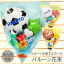 送料無料 大人気オリジナルーバルーン花束 LOVE SPORTS / スポーツ バルーンギフト サッカー バスケットボール 野球 リーグ 少年団 部活 中学高校...