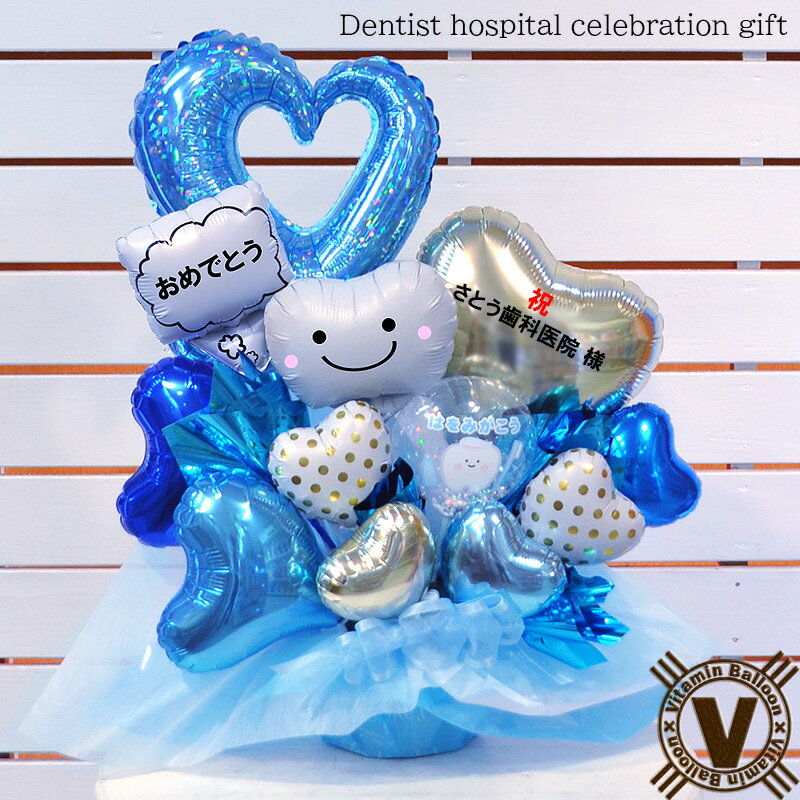 歯医者さんへの贈り物 送料無料 当店オリジナル ポリッシング バルーンアレンジメント / デンタルクリニック 開院祝い 周年祝い 開業祝い 移転祝い 開店祝い ...