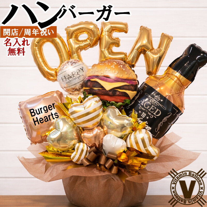 【ポイント2倍】開店祝い ハンバーガーショップ ガンババーガー バルーンアレンジ ...