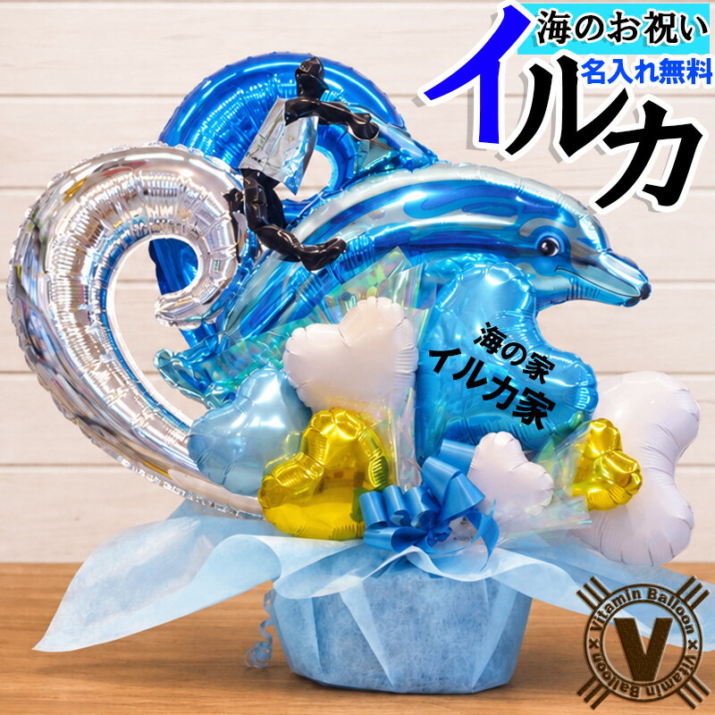 【本日限定ポイント2倍＋200円offクーポン】開店祝い 周年祝い バルーン イルカに乗った波乗りジョニー 海の家 サーフショップ 名入れ 海好き サーファー マリンショップ 海鮮居酒屋 浜焼き店 釣り好き 誕生日 花以外 置き型 完成品