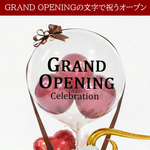 開店祝い バルーンギフト 名入れ対応 気球 卓...の紹介画像3