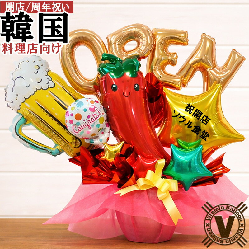 樂天商城 - 開店祝い 周年祝い 韓国料理店 飲食店向け 赤とうがらし繁盛バルーンアレンジ 名入れ対応 OPEN数字変更可 卓上 開業祝い 移転祝い 韓国酒場 四川料理店 タイ料理店 メキシコ料理店