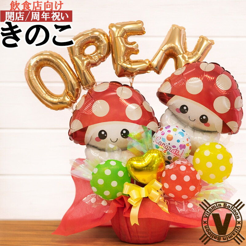 Rakuten - 開店祝い 周年祝い バルーンギフト きのこ日和オープンバルーンアレンジ 名入れ対応 数字変更可 飲食店 カフェ 開業祝い 花以外 卓上ギフト 店舗装飾