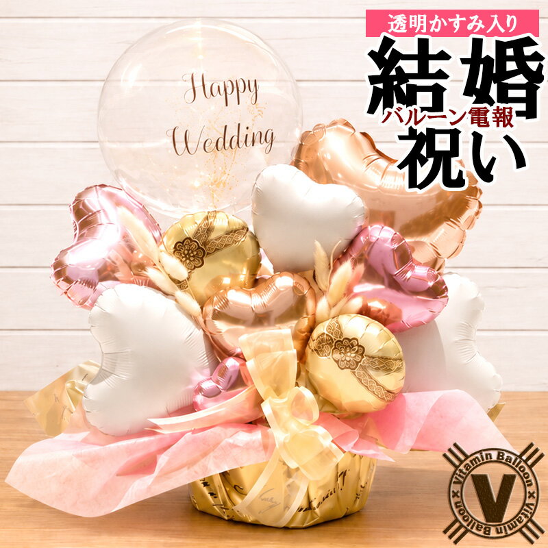 Rakuten - 結婚祝い バルーン電報 Nature ナチュレー バルーンアレンジ 入籍祝い ウェディングギフト 祝電 式場直送 受付装飾 ウェルカムスペース 披露宴 二次会 花以外 プレゼント 新郎新婦 友達 サプライズ 完成品 即日発送