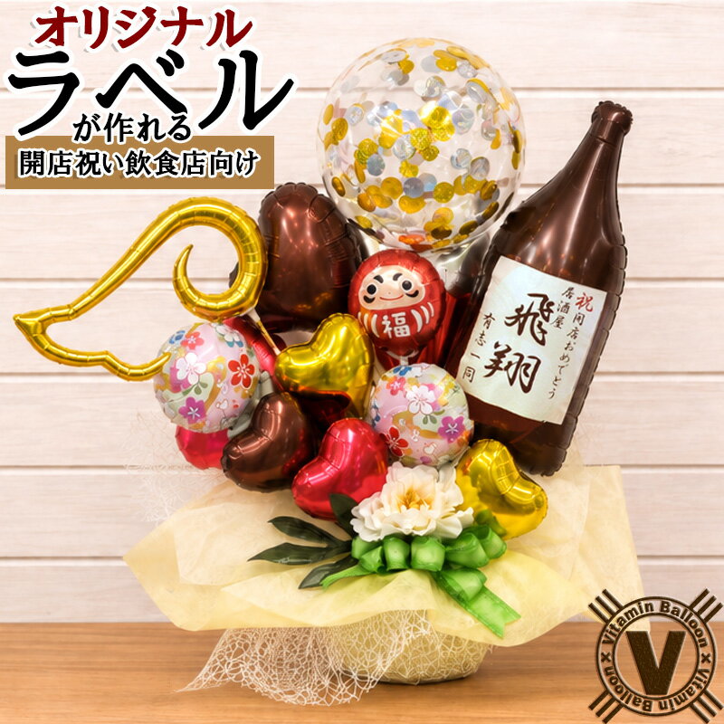Rakuten - 【本日限定ポイント2倍＋200円offクーポン】開店祝い バルーンギフト 祝酒開福 日本酒バー 居酒屋 和食店 店名入り オリジナルラベル 卓上 和風 花以外 開業祝い 移転祝い