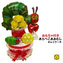 【送料無料】 はらぺこあおむしおむつケーキ / 出産祝い オムツ ダイパーケーキ