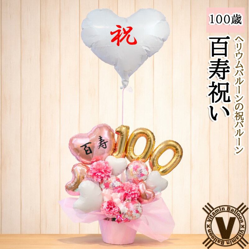【ポイント2倍マラソン期間中】長寿祝い 百寿 100歳 送料無料 オリジナル バルーンアレンジメント 桃色の雅 / お祝い ギフト 祝い花 花以外 ヘリウムバルーン 父 母 祖父 祖母 敬老の日 祝電 病院 介護施設 直送対応 日本の長寿祝い
