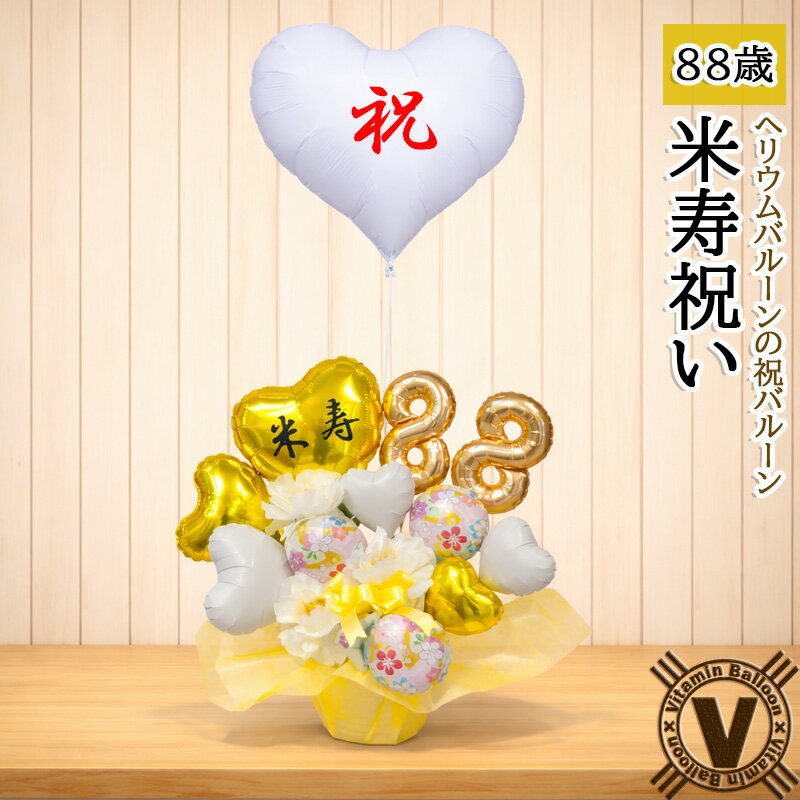 米寿 バルーン 88歳祝いに｜金色の雅 長寿祝い 名入れ可 祝電 病院 介護施設 直送 花以外 送料無料