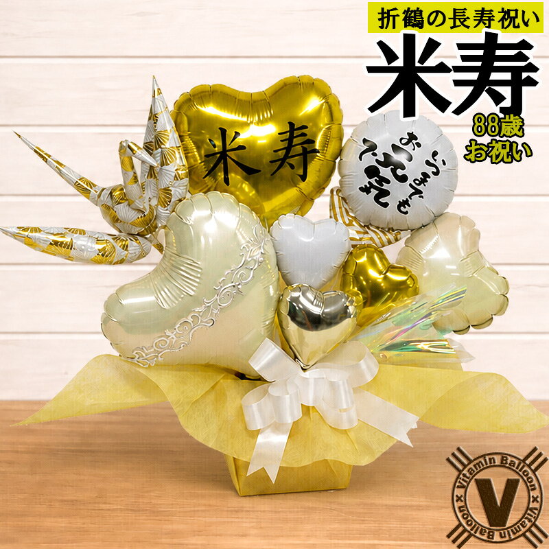 米寿祝い 88歳 お祝い バルーンギフト 金位の折り鶴 バルーンアレンジ 長寿祝い 誕生日プレゼント 母 父 祖母 祖父 おばあちゃん おじいちゃん 敬老の日 金色 ゴールド 和風 卓上 置き型 花以外 いつまでもお元気で