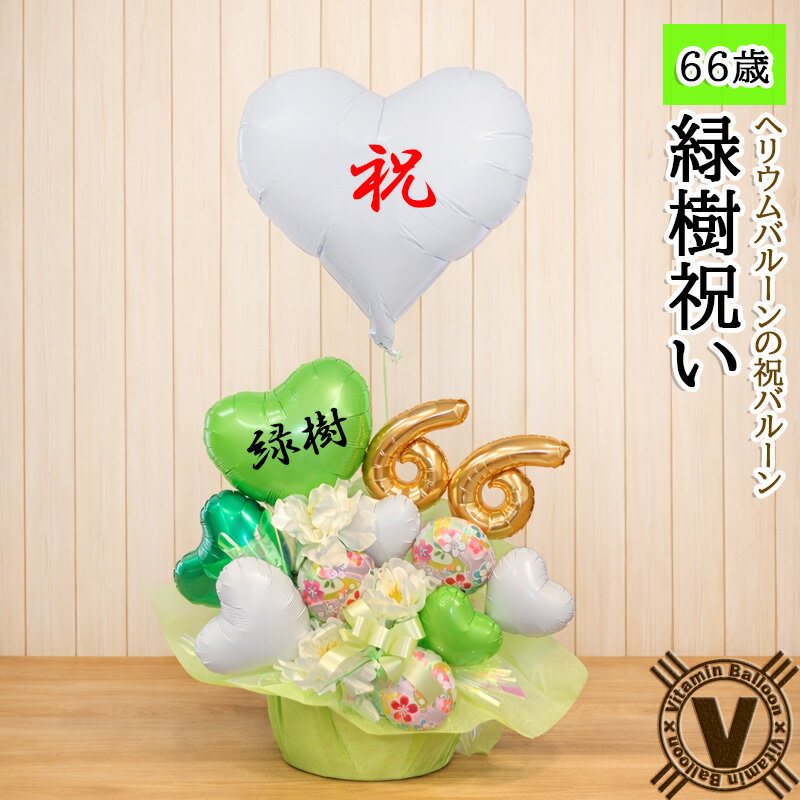 緑の雅 バルーンアレンジメント｜緑寿 66歳 長寿祝い バルーンギフト 介護施設直送対応 祝電 健康長寿を願う贈り物 祖父 祖母 敬老の日