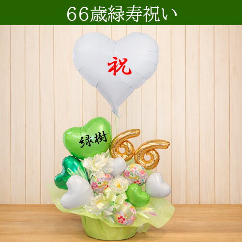 緑の雅 バルーンアレンジメント|緑寿 66歳 ...の紹介画像2