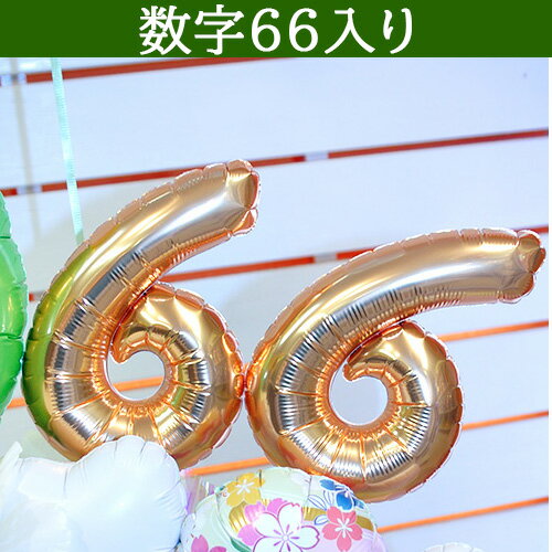 緑の雅 バルーンアレンジメント|緑寿 66歳 ...の紹介画像3