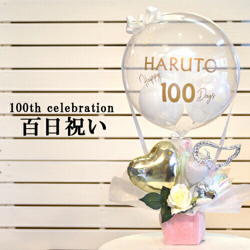 Baby Teeth気球バルーン 百日祝い 誕生日 誕生100日祝い 箸揃 箸祝い 真魚始め 百日 ももか お餅 ひゃくにちいわい 大安吉日 多幸 松竹梅 鶴亀