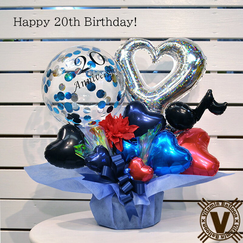 送料無料オリジナルバルーンギフト 祝成人 コンフェッティ20バルーンアレンジメント / 誕生日 バースデー プレゼント バルーン電報 バルーンギフト 新成人 成...
