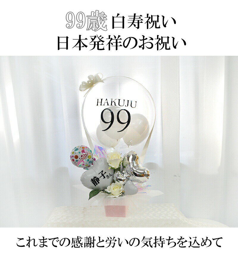 送料無料 99歳白寿祝いプレゼント 当店オリジ...の紹介画像2