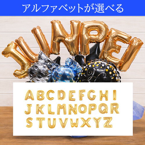 誕生日 バルーン ギフト 名入れ 【アルファベ...の紹介画像3