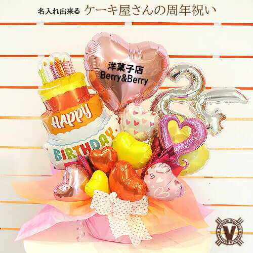 送料無料 数字が選べて名入れができるオリジナルバルーンアレンジSWEETS MEMORIES / 1周年 3周年 5周年 10周年 バルーンフラワー ケーキ ス...