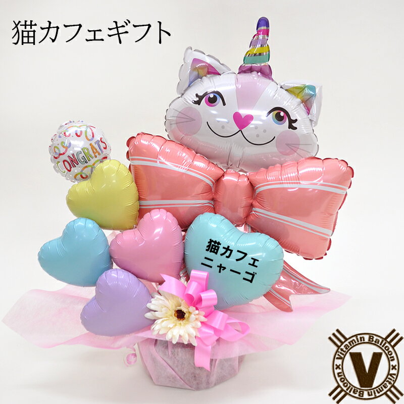 送料無料オリジナルバルーンギフト ねこ派さん ニャンギフトバルーンアレンジ / cats 猫 ネコ バースデイ サプライズ 女友達 パーティー 祝い花 開店 誕...