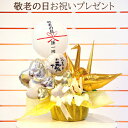 送料無料 敬老の日お祝いオリジナルバルーンギフト 黄金鶴 / ご年配 長寿 誕生日 プレゼント 祖父 祖母 バルーンフラワー オープンハート 折り紙 折り鶴 サプライズ 可愛い 日本 孫 祝い花 フラワー 名入れ 秋