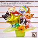 送料無料ワンちゃん大好きプレゼント フォードッグスオリジナルバルーンギフト / 開店 周年 誕生日 新装 誕生日 お祝いトリミングサロン オープン バルーン電報...