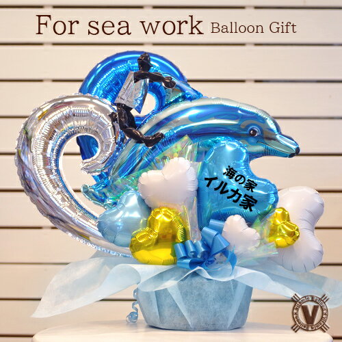 送料無料オリジナルバルーンギフト 海を愛する方へのバルーンギフト　イルカに乗った波乗りジョニー / 開店祝い オープン お祝い バルーン電報 バルーンフラワー 祝電 新装オープン 周年祝い 誕生日 名入れ サプライズ パーティ 居酒屋 市場