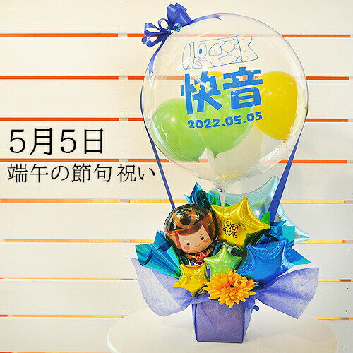 送料無料オリジナルバルーンギフト 端午の節句のプレゼント こいのぼり気球バルーンアレンジ / プレゼント 名入れ バルーン電報 シルクフラワー バルーンフラワー...