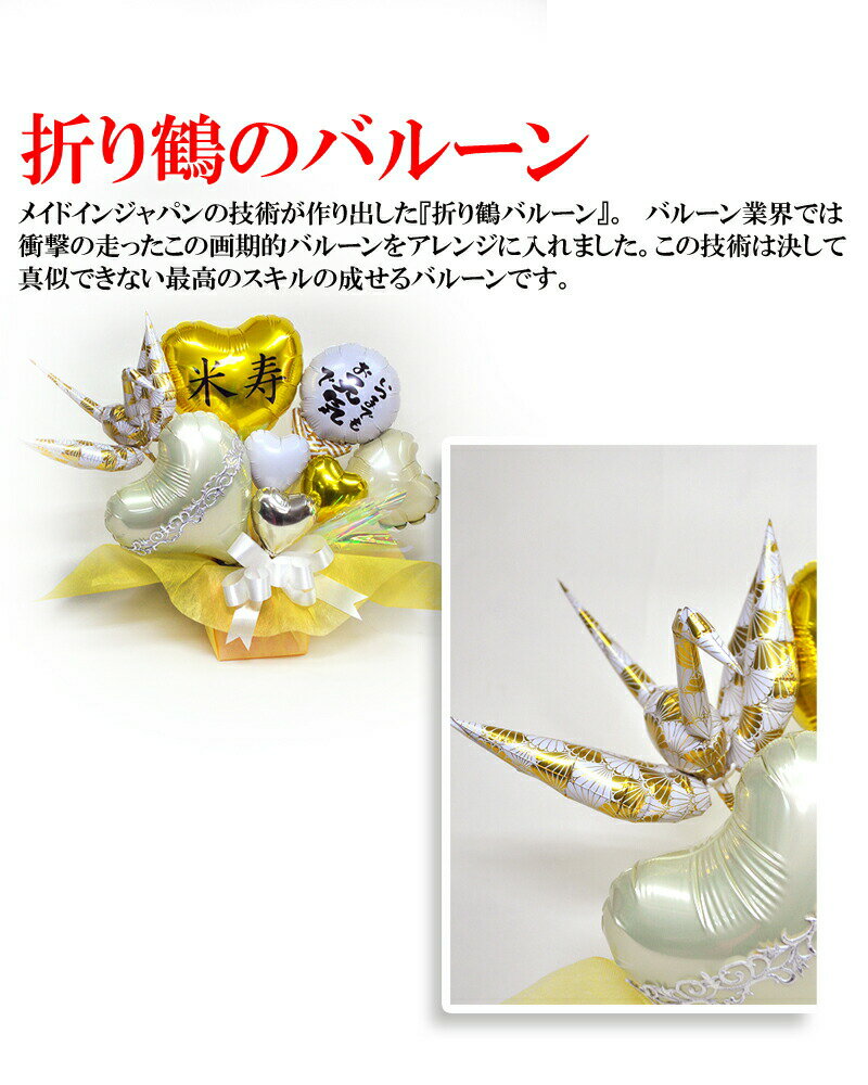 米寿祝い 金位の折り鶴バルーンアレンジメント ...の紹介画像2