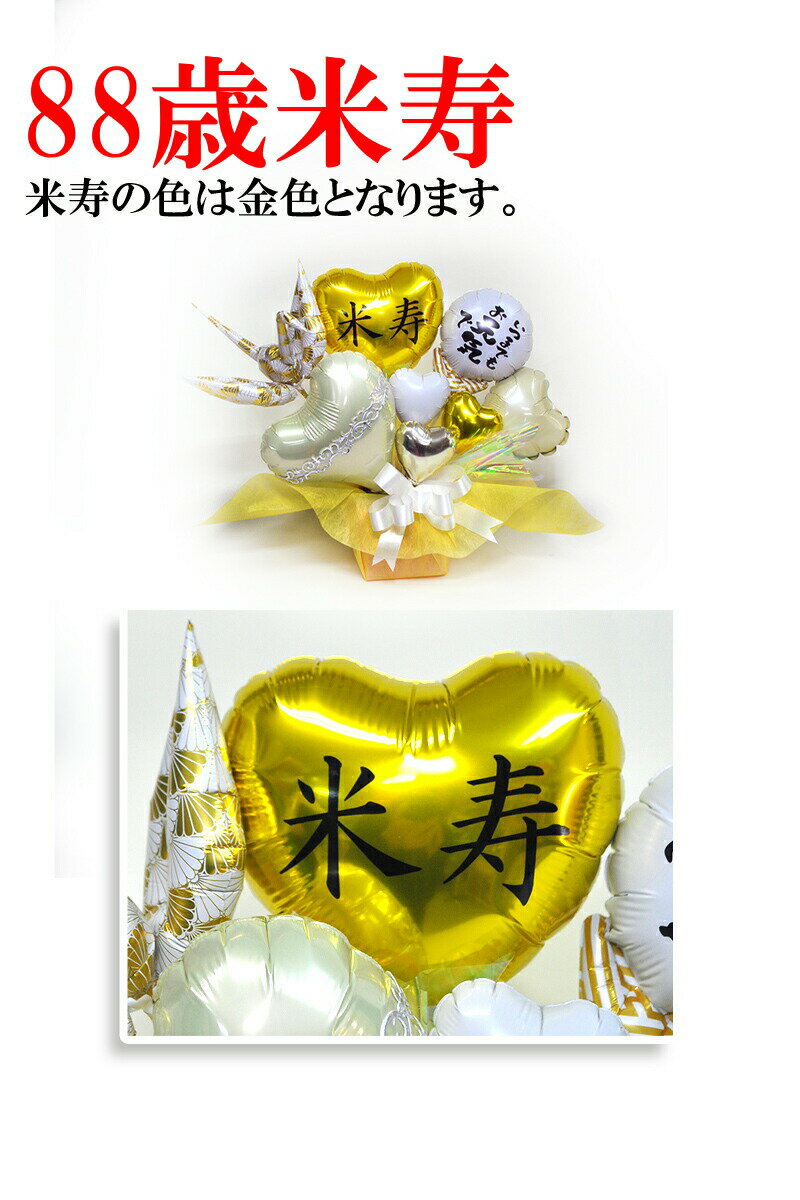 米寿祝い 金位の折り鶴バルーンアレンジメント ...の紹介画像3